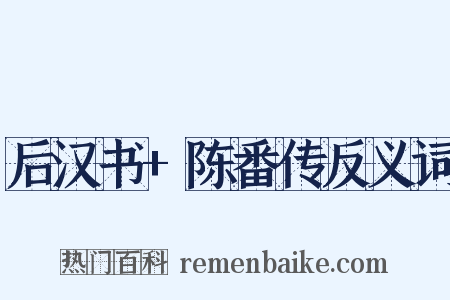 后汉书+陈番传反义词是什么意思的图片